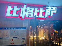 门面-比格比萨(国际能源店)