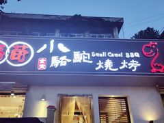 门面-福苗小骆驼烧烤(曲江店)