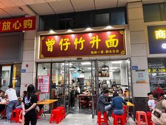 门面-曾仔竹升面