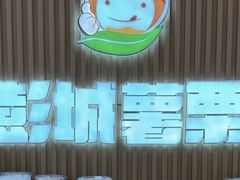 -彭城薯栗(富国街店)