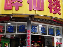 -醉仙楼(乌山路店)