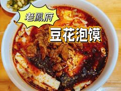 经典豆花泡馍-老鳯府豆花泡馍(第五大道店)