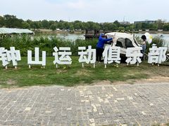 -钟山体育运动公园