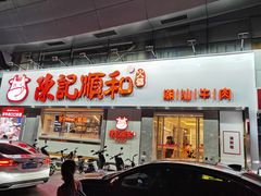 门面-陈记顺和潮汕牛肉火锅(番禺迎宾大道店)