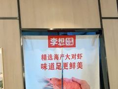 -李想大虾(绿地新都会店)