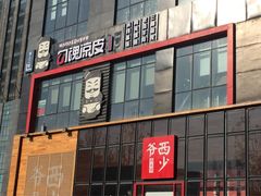 -勾魂凉皮(西二旗辉煌国际店)