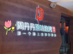 门面-周丹丹原味烧烤(香格里拉店)