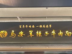 -清真·马安军辣子牛肉面