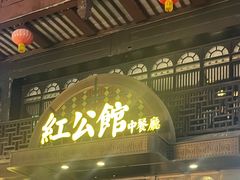 -民国红公馆·秦淮八艳(夫子庙店)