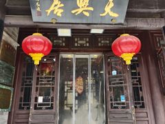 -天兴居(鲜鱼口街店)