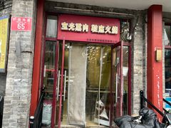 -宝光熏肉鞋底火烧(新街口店)