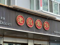 -老昌春饼(果戈里大街店)