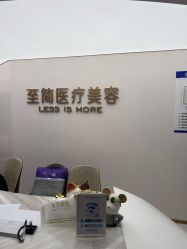 -至简医疗美容·医生集团
