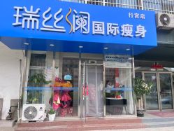 -瑞丝澜国际瘦身