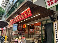 -老三样·旧食新味(船山路店)