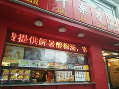 -二斗栗子(黄河道店)