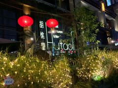 -胡桃里乐队酒馆(鎏嘉码头店)