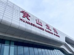 -黄山北站