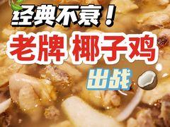 -烹然四季椰子鸡火锅(团结湖总店)