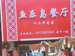-鱼乐岛餐厅·户外花园主题餐厅