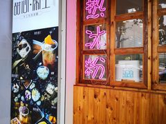 门面-甜心闲生传统手工冰粉(人民广场店)