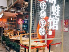 -渝蛙馆(新百店)