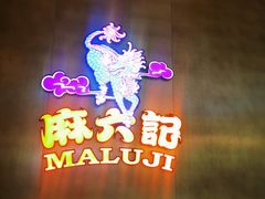 -麻六记(凤凰汇店)