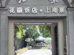 -老洋房花园饭店(绍兴路店)