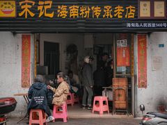 门面-宋记海南粉传承老店(人民西路店)