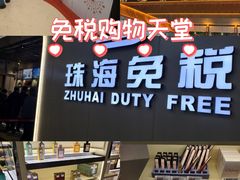 -珠海拱北口岸