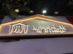 -厝内小眷村(长宁定西路店)