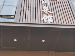 门面-佳成川菜馆(融创观澜壹号店)