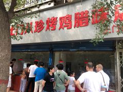 门面-土门八珍烤鸡腊味店(土门老店)