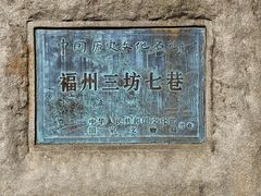 -三坊七巷历史文化街区