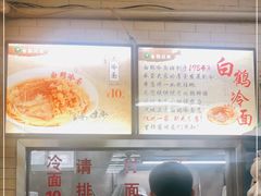-白鹤大冷面