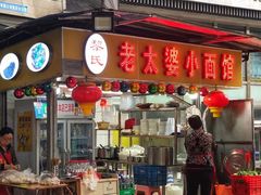 门面-黎氏老太婆小面馆(临华大厦店)