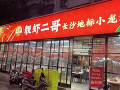 -靓虾二哥·龙虾馆(大塘总店)