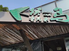 -候鸟等风来·精致西厨(万科第五城店)