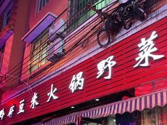 门面-黔府豆米火锅野菜馆(南马店)