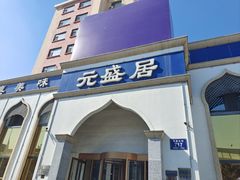 -元盛居(生态大街店)