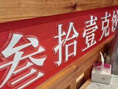 -叁拾壹克饺子·东北菜(国贸店)