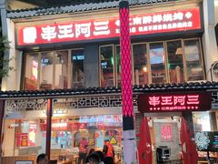 -串王阿三烧烤·小龙虾·烤鱼(拱墅胜利河美食街店)