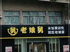 门面-老娘舅餐厅(黄龙体育中心店)