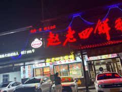 -九尺赵老四鲜鹅肠火锅