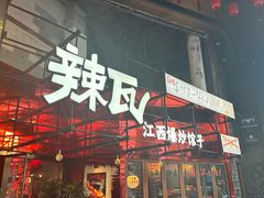 -辣瓦·江西爆炒馆子