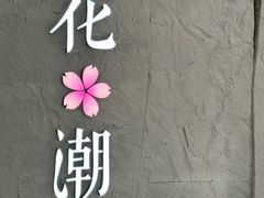 -花潮料理艺食馆(SM新生活广场店)