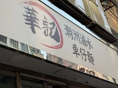 -华记潮州卤水车仔面(界限街店)