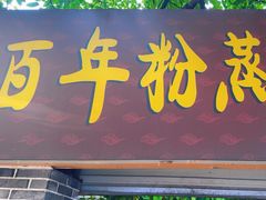 -百年粉蒸牛肉
