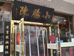 -北京小肠陈饭庄(方庄店)