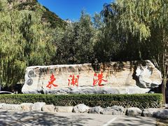 -十渡东湖港风景区